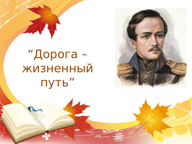 “ Дорога – жизненный путь” 