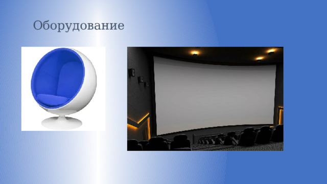 Оборудование 