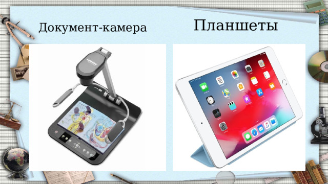 Документ-камера Планшеты 