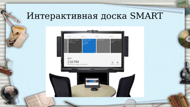 Интерактивная доска SMART 