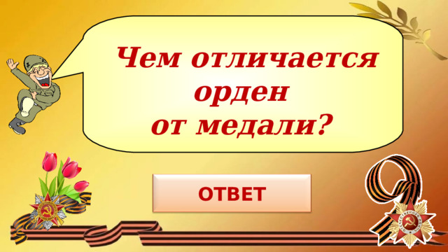 Чем отличается орден от медали? 