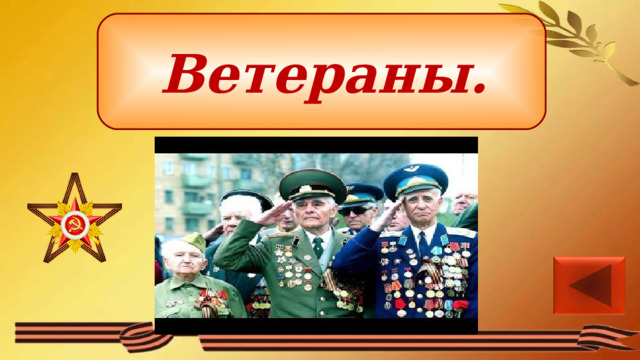 Ветераны. 