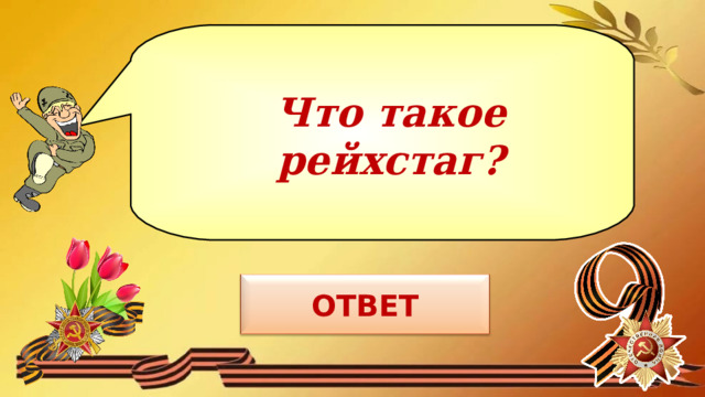 Что такое рейхстаг? 