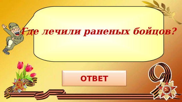 Где лечили раненых бойцов? 