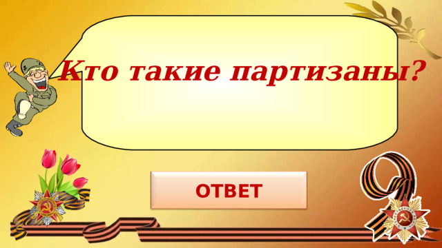 Кто такие партизаны? 