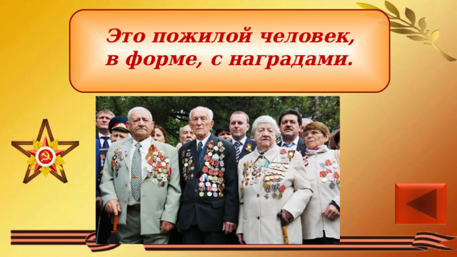 Это пожилой человек, в форме, с наградами. 