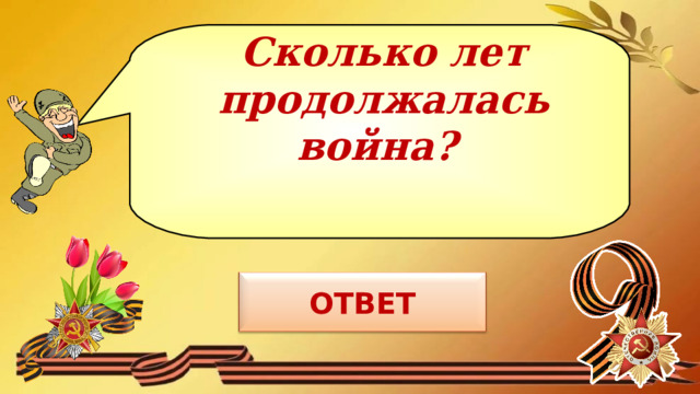 Сколько лет продолжалась война?   