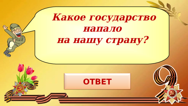 Какое государство напало  на нашу страну?   