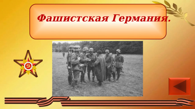 Фашистская Германия. 