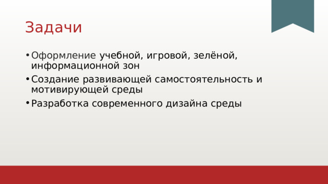 Задачи Оформление учебной, игровой, зелёной, информационной зон Создание развивающей самостоятельность и мотивирующей среды Разработка современного дизайна среды 1 