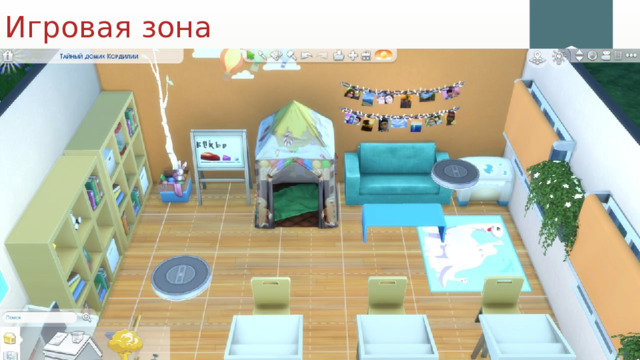 Игровая зона 1 