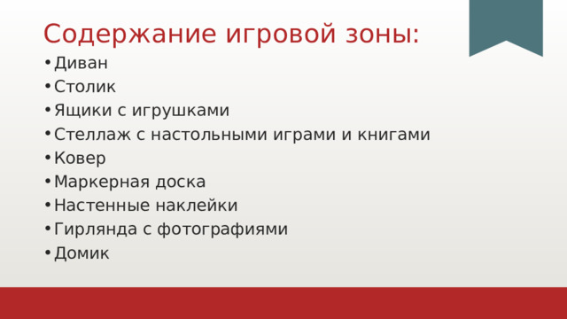 Содержание игровой зоны: Диван Столик Ящики с игрушками Стеллаж с настольными играми и книгами Ковер Маркерная доска Настенные наклейки Гирлянда с фотографиями Домик 1 