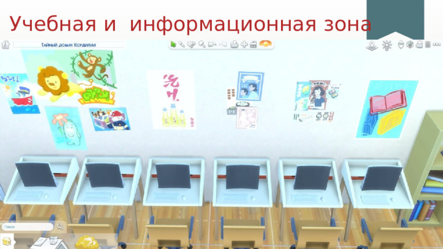 Учебная и информационная зона 1 