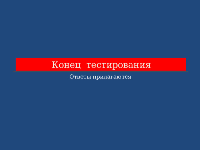 Конец тестирования Ответы прилагаются  