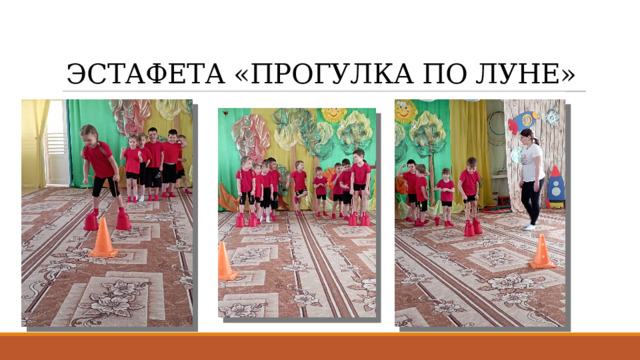  ЭСТАФЕТА «ПРОГУЛКА ПО ЛУНЕ» 