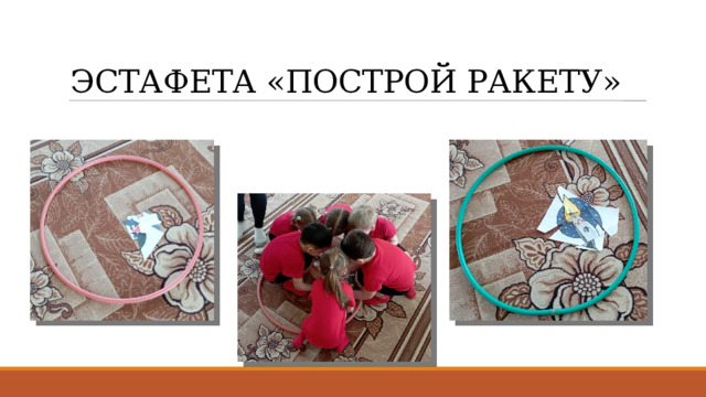 ЭСТАФЕТА «ПОСТРОЙ РАКЕТУ»   