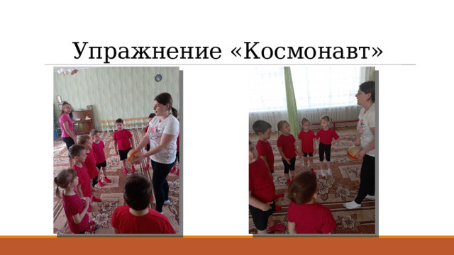 Упражнение «Космонавт» 