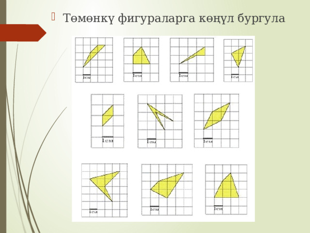 Төмөнкү фигураларга көңүл бургула 