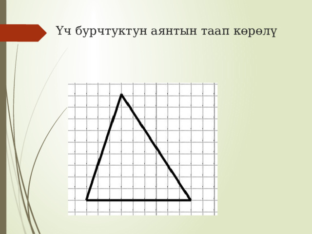 Үч бурчтуктун аянтын таап көрөлү 
