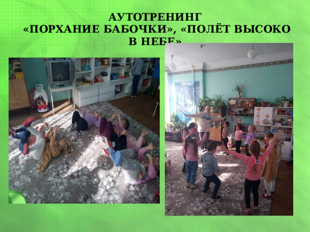 АУТОТРЕНИНГ  «ПОРХАНИЕ БАБОЧКИ», «ПОЛЁТ ВЫСОКО В НЕБЕ» 