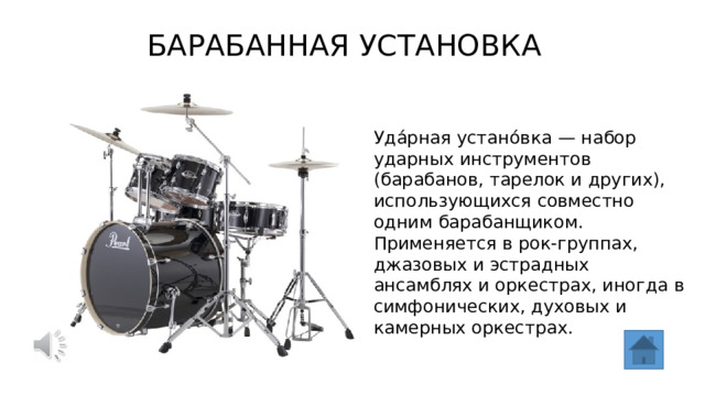БАРАБАННАЯ УСТАНОВКА Уда́рная устано́вка — набор ударных инструментов (барабанов, тарелок и других), использующихся совместно одним барабанщиком. Применяется в рок-группах, джазовых и эстрадных ансамблях и оркестрах, иногда в симфонических, духовых и камерных оркестрах. 