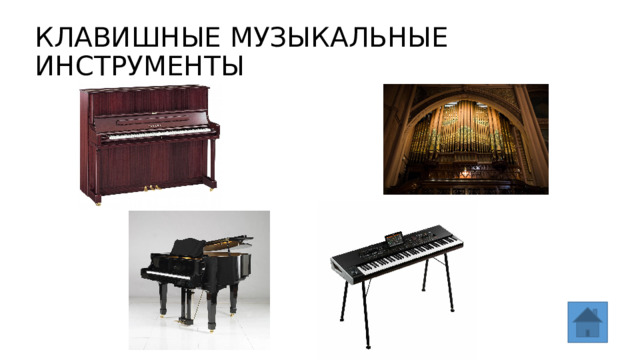 КЛАВИШНЫЕ МУЗЫКАЛЬНЫЕ ИНСТРУМЕНТЫ 
