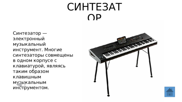 СИНТЕЗАТОР Синтезатор — электронный музыкальный инструмент. Многие синтезаторы совмещены в одном корпусе с клавиатурой, являясь таким образом клавишным музыкальным инструментом. 