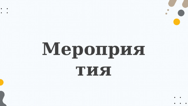 Мероприятия 