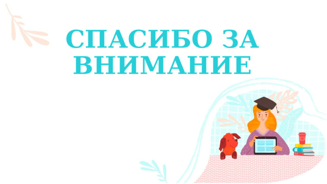 СПАСИБО ЗА ВНИМАНИЕ 