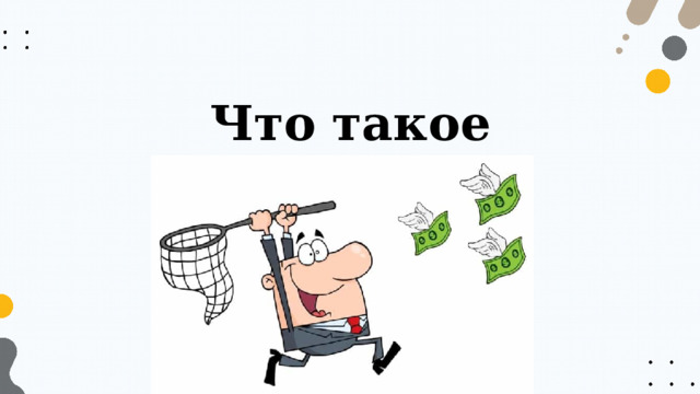 Что такое экономика? 
