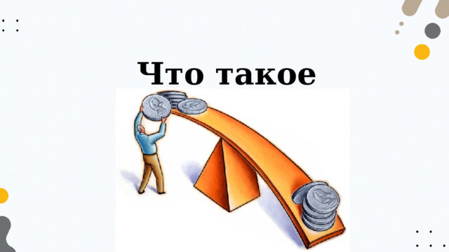 Что такое экономия? 