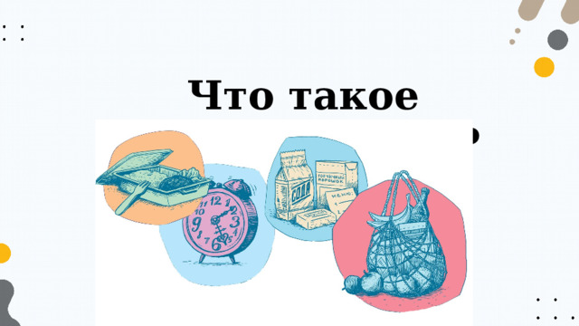 Что такое бережливость? 