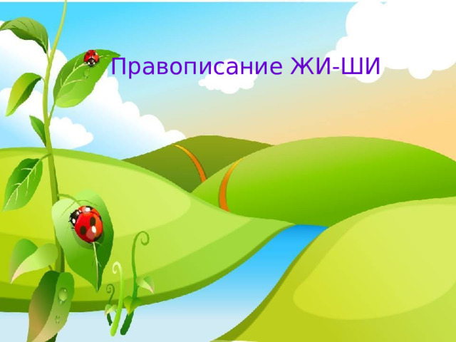 Правописание ЖИ-ШИ Бугрова Ю.В. МОУ СОШ № 13, г. Саров 