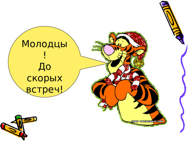 Молодцы! До скорых встреч! 
