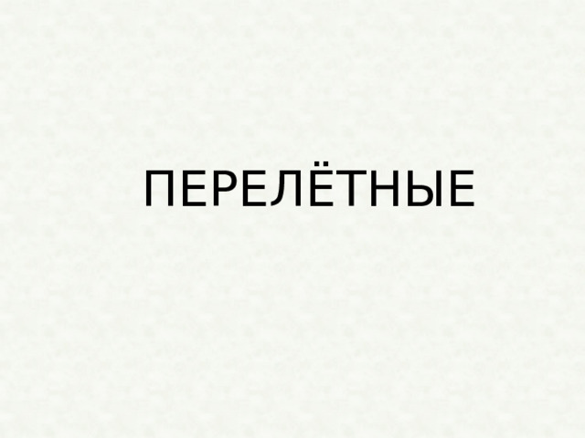 ПЕРЕЛЁТНЫЕ 