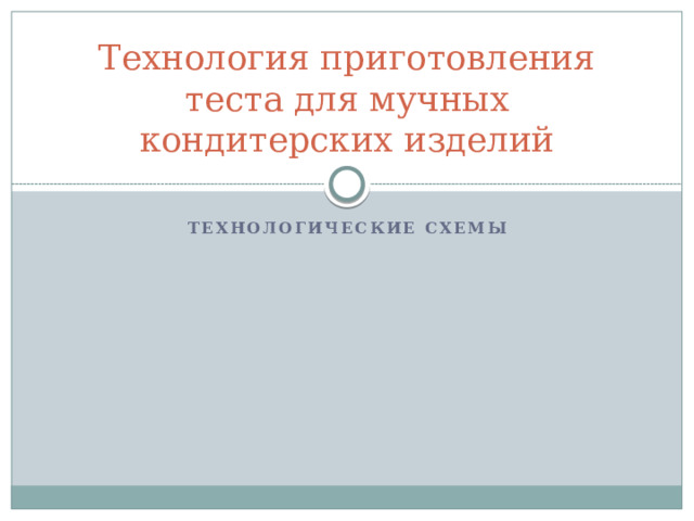 Технология приготовления теста для мучных кондитерских изделий Технологические схемы 