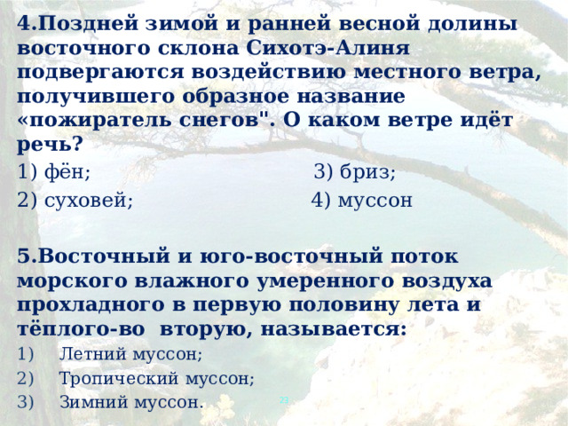4.Поздней зимой и ранней весной долины восточного склона Сихотэ-Алиня подвергаются воздействию местного ветра, получившего образное название «пожиратель снегов