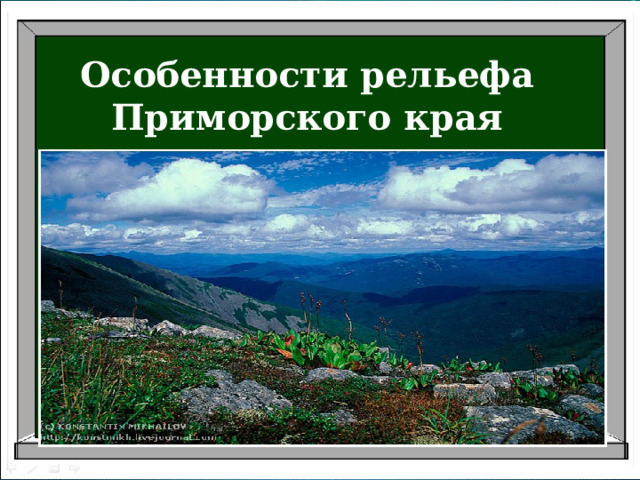 Особенности рельефа Приморского края 
