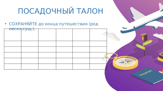 ПОСАДОЧНЫЙ ТАЛОН СОХРАНЯЙТЕ до конца путешествия (род нескл.сущ.). 