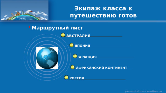 Экипаж класса к путешествию готов  Маршрутный лист АВСТРАЛИЯ ЯПОНИЯ ФРАНЦИЯ АФРИКАНСКИЙ КОНТИНЕНТ РОССИЯ 