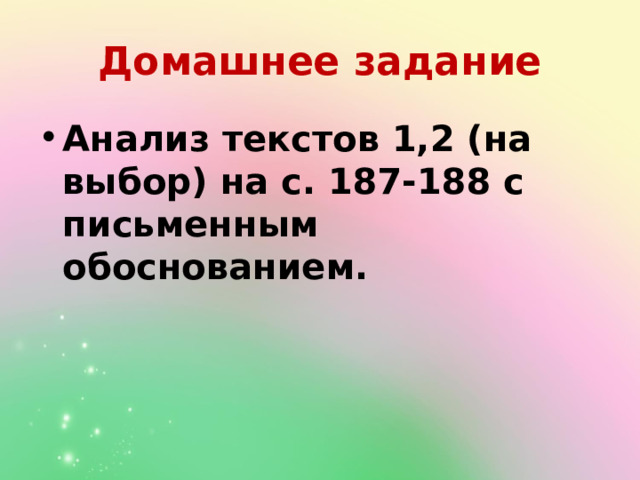 Домашнее задание Анализ текстов 1,2 (на выбор) на с. 187-188 с письменным обоснованием. 