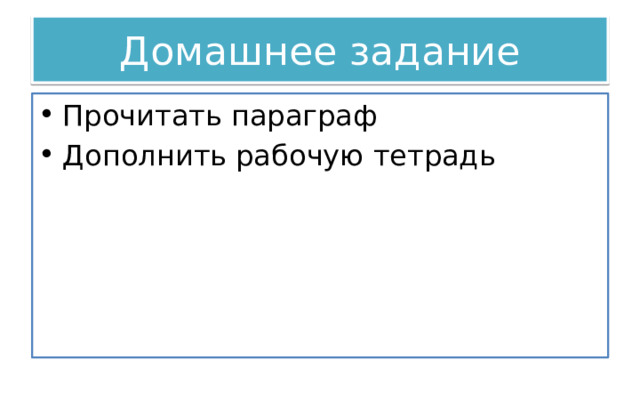 Домашнее задание Прочитать параграф Дополнить рабочую тетрадь 