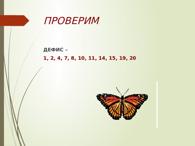 ПРОВЕРИМ  ДЕФИС – 1, 2, 4, 7, 8, 10, 11, 14, 15, 19, 20 