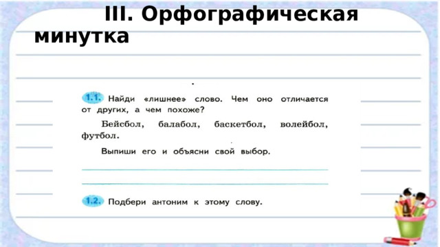  III. Орфографическая минутка   