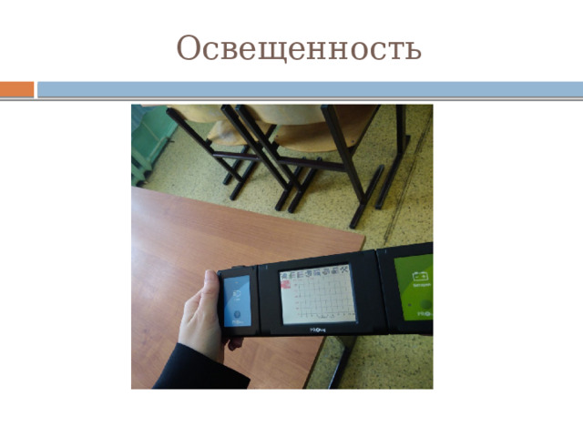 Освещенность 