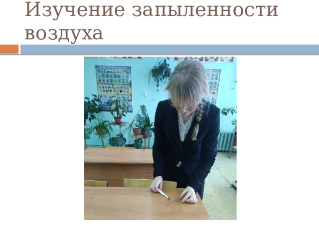Изучение запыленности воздуха   