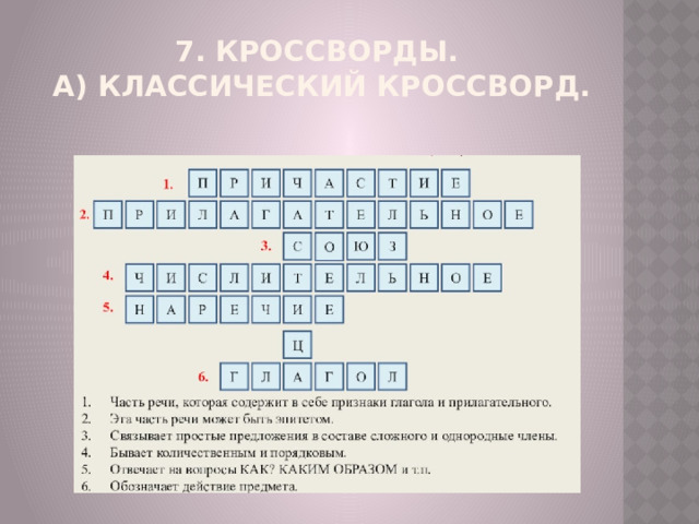 7. Кроссворды.  А) Классический кроссворд.   