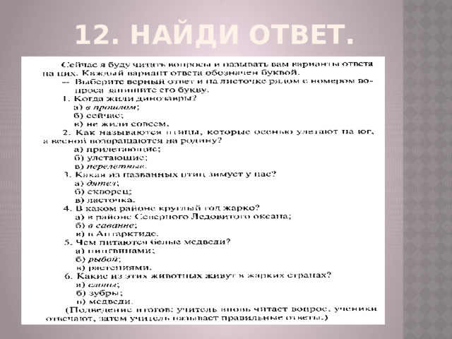 12. Найди ответ.   