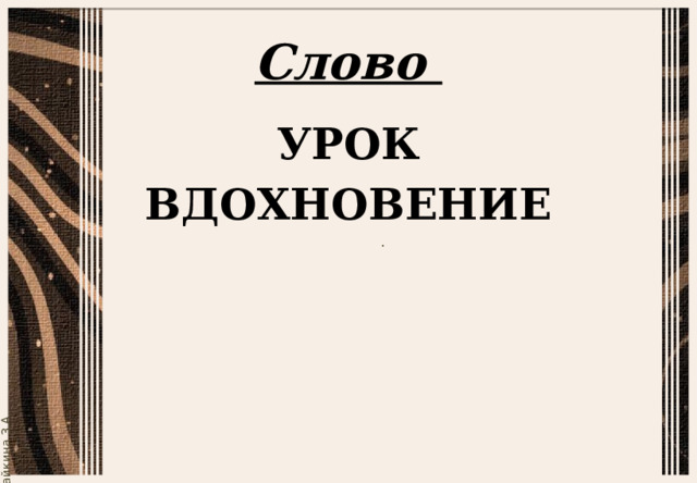 Слово УРОК ВДОХНОВЕНИЕ 