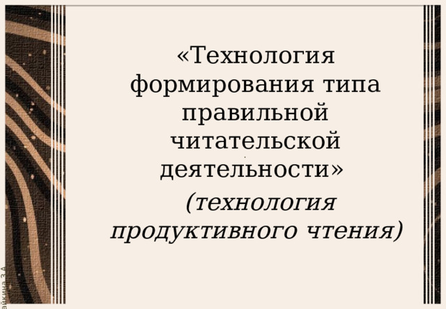 «Технология формирования типа правильной читательской деятельности»   (технология продуктивного чтения) 